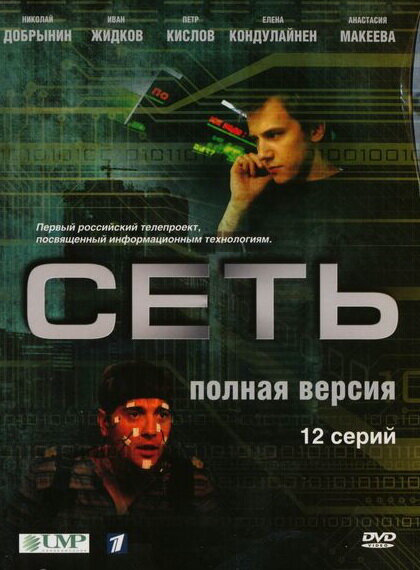 Смотреть Сеть онлайн бесплатно в HD качестве на русском языке